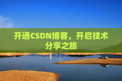 开通CSDN博客，开启技术分享之旅